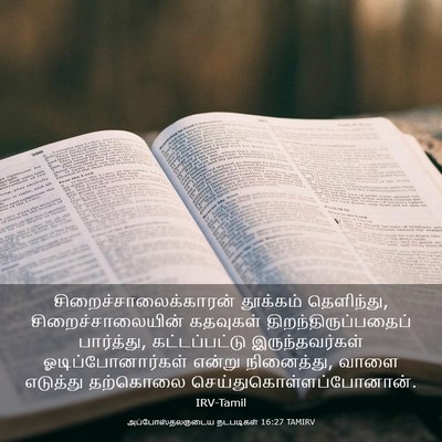 Picture 03 - அப்போஸ்தலருடைய நடபடிகள் 16:27 TAMIRV -  - Bible Verse Picture