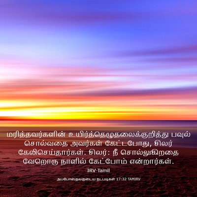 Picture 03 - அப்போஸ்தலருடைய நடபடிகள் 17:32 TAMIRV - மரித்தவர்களின் - Bible Verse Picture