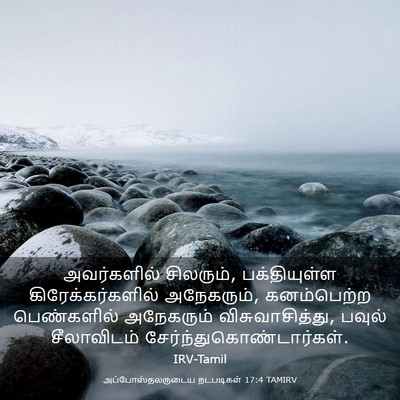 Picture 03 - அப்போஸ்தலருடைய நடபடிகள் 17:4 TAMIRV - அவர்களில் - Bible Verse Picture