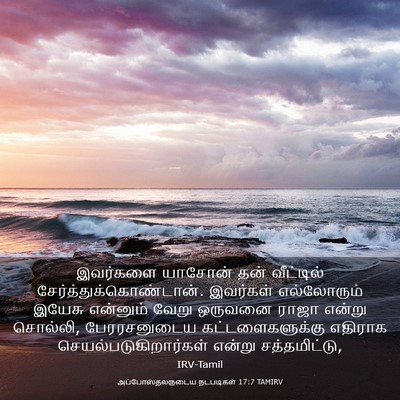 Picture 03 - அப்போஸ்தலருடைய நடபடிகள் 17:7 TAMIRV - இவர்களை யாசோன் - Bible Verse Picture