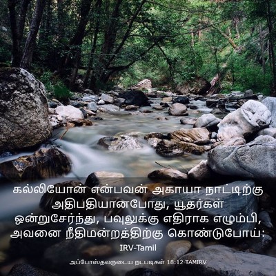 Picture 03 - அப்போஸ்தலருடைய நடபடிகள் 18:12 TAMIRV - கல்லியோன் என்பவன் - Bible Verse Picture