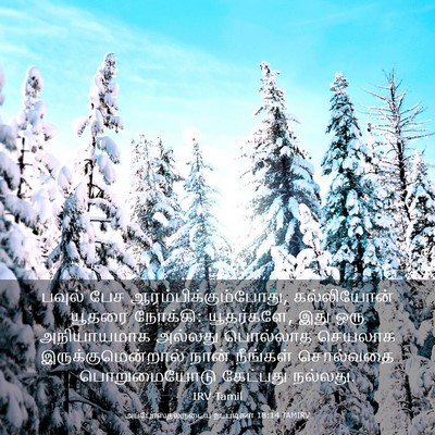 Picture 03 - அப்போஸ்தலருடைய நடபடிகள் 18:14 TAMIRV - பவுல் பேச - Bible Verse Picture