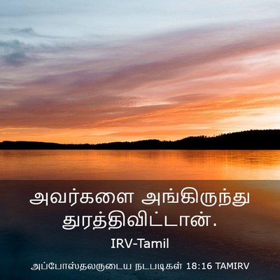 Picture 03 - அப்போஸ்தலருடைய நடபடிகள் 18:16 TAMIRV - அவர்களை - Bible Verse Picture