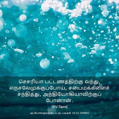 Picture 03 - அப்போஸ்தலருடைய நடபடிகள் 18:22 TAMIRV - செசரியா - Bible Verse Picture