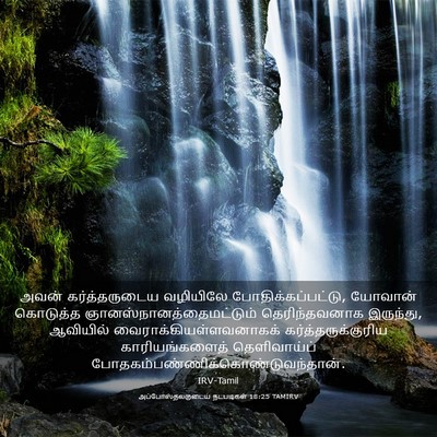 Picture 03 - அப்போஸ்தலருடைய நடபடிகள் 18:25 TAMIRV - அவன் கர்த்தருடைய - Bible Verse Picture