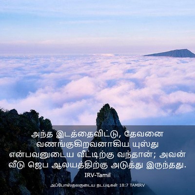 Picture 03 - அப்போஸ்தலருடைய நடபடிகள் 18:7 TAMIRV - அந்த - Bible Verse Picture