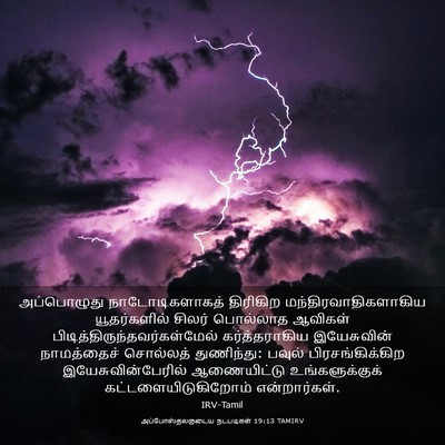 Picture 03 - அப்போஸ்தலருடைய நடபடிகள் 19:13 TAMIRV - அப்பொழுது - Bible Verse Picture