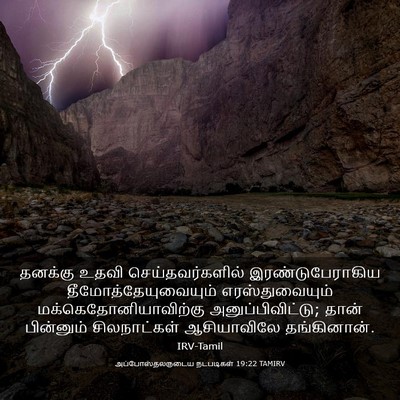 Picture 03 - அப்போஸ்தலருடைய நடபடிகள் 19:22 TAMIRV - தனக்கு உதவி - Bible Verse Picture
