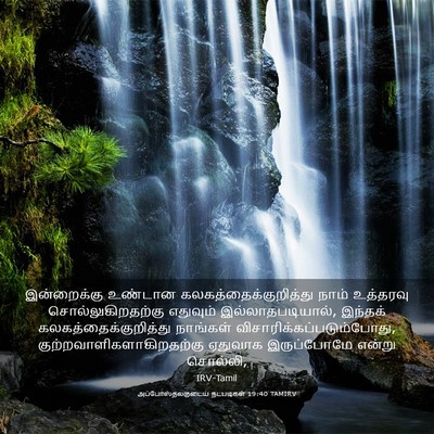 Picture 03 - அப்போஸ்தலருடைய நடபடிகள் 19:40 TAMIRV - இன்றைக்கு உண்டான - Bible Verse Picture