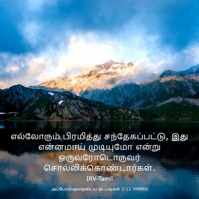Picture 03 - அப்போஸ்தலருடைய நடபடிகள் 2:12 TAMIRV - எல்லோரும் - Bible Verse Picture