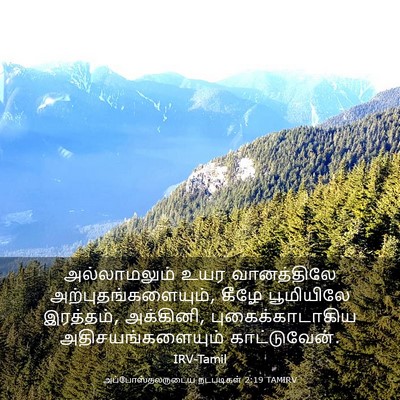 Picture 03 - அப்போஸ்தலருடைய நடபடிகள் 2:19 TAMIRV - அல்லாமலும் உயர - Bible Verse Picture
