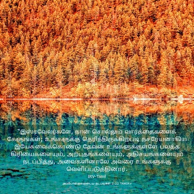 Picture 03 - அப்போஸ்தலருடைய நடபடிகள் 2:22 TAMIRV - “இஸ்ரவேலர்களே, - Bible Verse Picture
