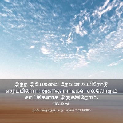 Picture 03 - அப்போஸ்தலருடைய நடபடிகள் 2:32 TAMIRV - இந்த இயேசுவை - Bible Verse Picture