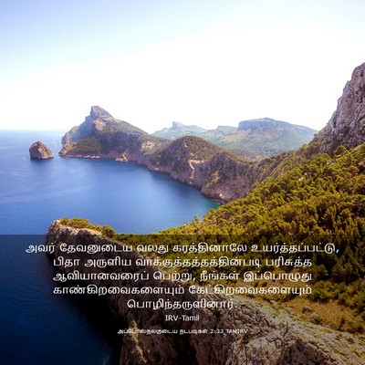 Picture 03 - அப்போஸ்தலருடைய நடபடிகள் 2:33 TAMIRV - அவர் தேவனுடைய - Bible Verse Picture