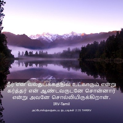 Picture 03 - அப்போஸ்தலருடைய நடபடிகள் 2:35 TAMIRV - நீர் என் - Bible Verse Picture