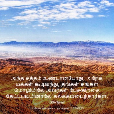 Picture 03 - அப்போஸ்தலருடைய நடபடிகள் 2:6 TAMIRV - அந்த சத்தம் - Bible Verse Picture