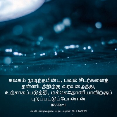 Picture 03 - அப்போஸ்தலருடைய நடபடிகள் 20:1 TAMIRV - கலகம் - Bible Verse Picture
