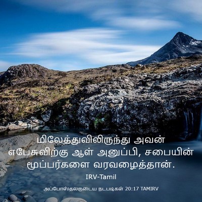 Picture 03 - அப்போஸ்தலருடைய நடபடிகள் 20:17 TAMIRV -  - Bible Verse Picture