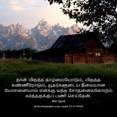 Picture 03 - அப்போஸ்தலருடைய நடபடிகள் 20:19 TAMIRV - நான் மிகுந்த - Bible Verse Picture