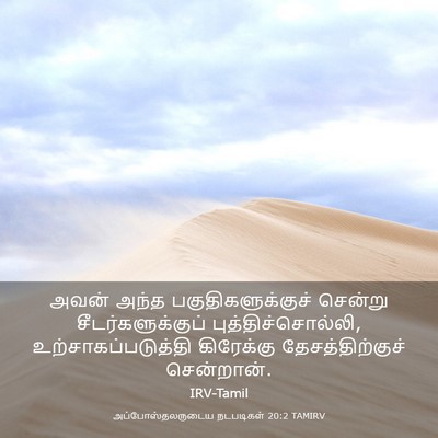 Picture 03 - அப்போஸ்தலருடைய நடபடிகள் 20:2 TAMIRV - அவன் அந்த - Bible Verse Picture