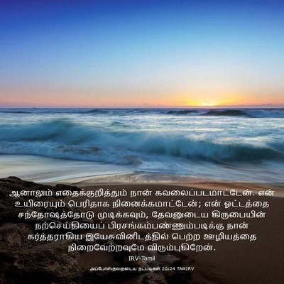 Picture 03 - அப்போஸ்தலருடைய நடபடிகள் 20:24 TAMIRV - ஆனாலும் - Bible Verse Picture