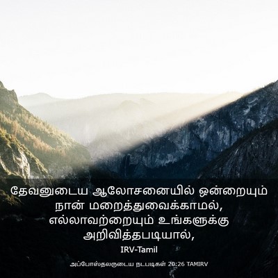 Picture 03 - அப்போஸ்தலருடைய நடபடிகள் 20:26 TAMIRV - தேவனுடைய - Bible Verse Picture