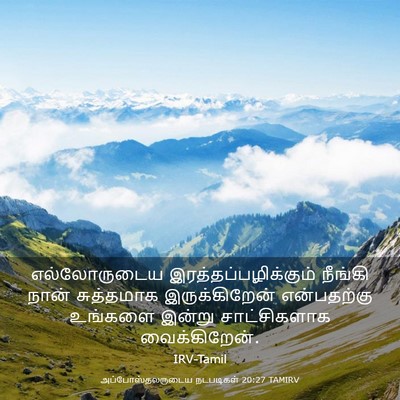 Picture 03 - அப்போஸ்தலருடைய நடபடிகள் 20:27 TAMIRV - எல்லோருடைய - Bible Verse Picture