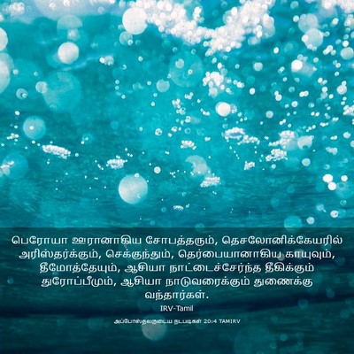 Picture 03 - அப்போஸ்தலருடைய நடபடிகள் 20:4 TAMIRV - பெரோயா ஊரானாகிய - Bible Verse Picture