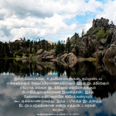 Picture 03 - அப்போஸ்தலருடைய நடபடிகள் 21:28 TAMIRV - இஸ்ரவேலர்களே, - Bible Verse Picture