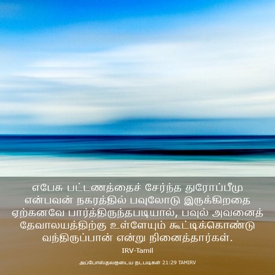 Picture 03 - அப்போஸ்தலருடைய நடபடிகள் 21:29 TAMIRV - எபேசு பட்டணத்தைச் - Bible Verse Picture