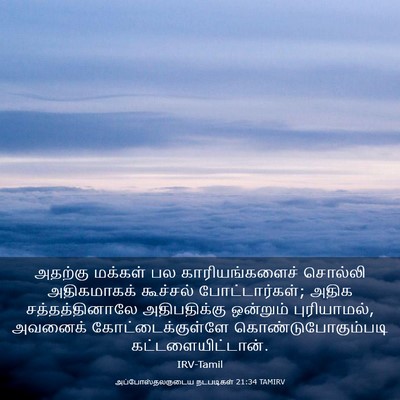 Picture 03 - அப்போஸ்தலருடைய நடபடிகள் 21:34 TAMIRV - அதற்கு மக்கள் பல - Bible Verse Picture