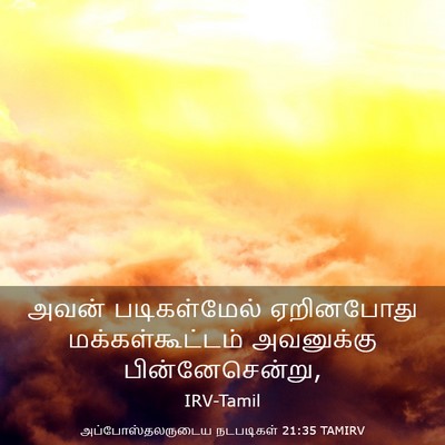 Picture 03 - அப்போஸ்தலருடைய நடபடிகள் 21:35 TAMIRV - அவன் படிகள்மேல் - Bible Verse Picture