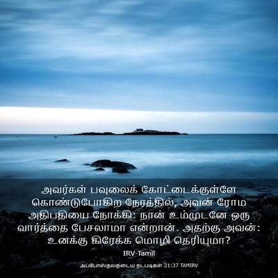 Picture 03 - அப்போஸ்தலருடைய நடபடிகள் 21:37 TAMIRV - அவர்கள் பவுலைக் - Bible Verse Picture