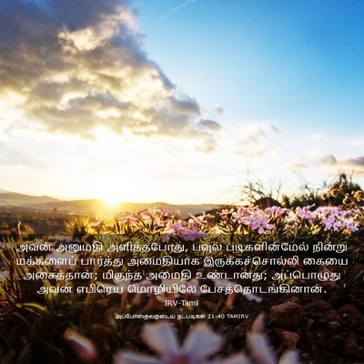 Picture 03 - அப்போஸ்தலருடைய நடபடிகள் 21:40 TAMIRV - அவன் அனுமதி - Bible Verse Picture