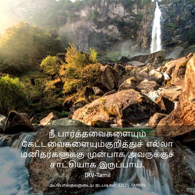 Picture 03 - அப்போஸ்தலருடைய நடபடிகள் 22:15 TAMIRV - நீ - Bible Verse Picture