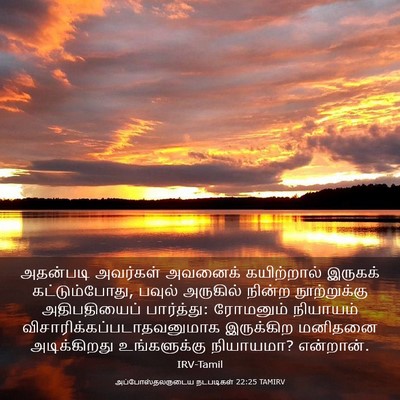Picture 03 - அப்போஸ்தலருடைய நடபடிகள் 22:25 TAMIRV - அதன்படி அவர்கள் - Bible Verse Picture