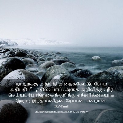 Picture 03 - அப்போஸ்தலருடைய நடபடிகள் 22:26 TAMIRV - நூற்றுக்கு அதிபதி - Bible Verse Picture