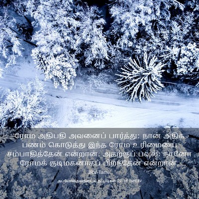 Picture 03 - அப்போஸ்தலருடைய நடபடிகள் 22:28 TAMIRV - ரோம அதிபதி அவனைப் - Bible Verse Picture