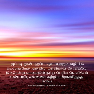 Picture 03 - அப்போஸ்தலருடைய நடபடிகள் 22:6 TAMIRV - அப்படி நான் - Bible Verse Picture