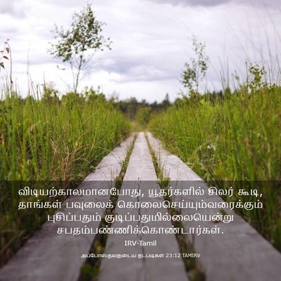 Picture 03 - அப்போஸ்தலருடைய நடபடிகள் 23:12 TAMIRV -  - Bible Verse Picture
