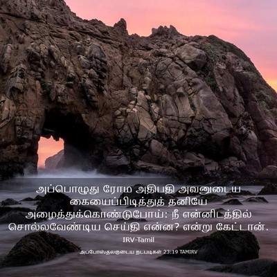 Picture 03 - அப்போஸ்தலருடைய நடபடிகள் 23:19 TAMIRV - அப்பொழுது ரோம - Bible Verse Picture