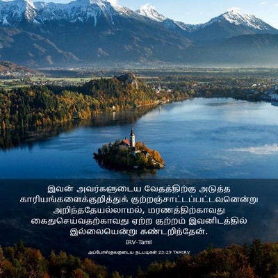 Picture 03 - அப்போஸ்தலருடைய நடபடிகள் 23:29 TAMIRV - இவன் அவர்களுடைய - Bible Verse Picture