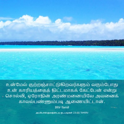 Picture 03 - அப்போஸ்தலருடைய நடபடிகள் 23:35 TAMIRV - உன்மேல் - Bible Verse Picture