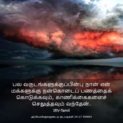 Picture 03 - அப்போஸ்தலருடைய நடபடிகள் 24:17 TAMIRV - பல - Bible Verse Picture