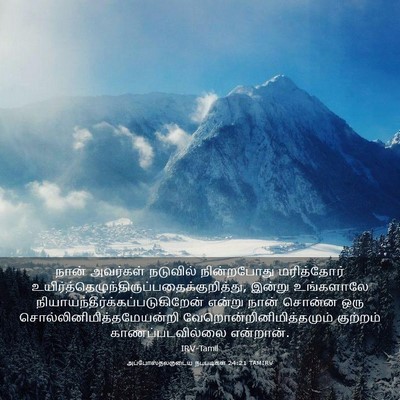 Picture 03 - அப்போஸ்தலருடைய நடபடிகள் 24:21 TAMIRV - நான் அவர்கள் - Bible Verse Picture