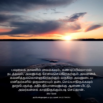 Picture 03 - அப்போஸ்தலருடைய நடபடிகள் 24:23 TAMIRV - பவுலைக் காவலில் - Bible Verse Picture