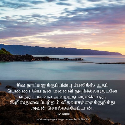 Picture 03 - அப்போஸ்தலருடைய நடபடிகள் 24:24 TAMIRV - சில - Bible Verse Picture
