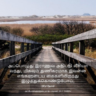 Picture 03 - அப்போஸ்தலருடைய நடபடிகள் 24:7 TAMIRV - அப்பொழுது இராணுவ - Bible Verse Picture