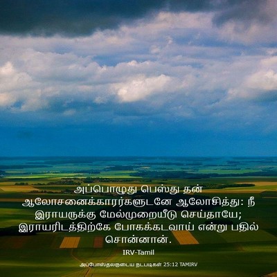 Picture 03 - அப்போஸ்தலருடைய நடபடிகள் 25:12 TAMIRV - அப்பொழுது பெஸ்து - Bible Verse Picture