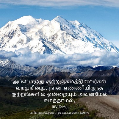 Picture 03 - அப்போஸ்தலருடைய நடபடிகள் 25:18 TAMIRV - அப்பொழுது - Bible Verse Picture